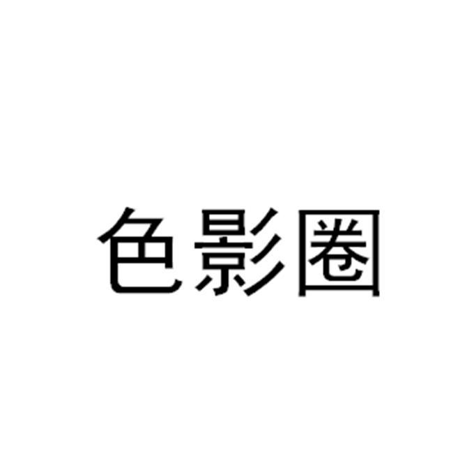 色影圈