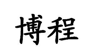 博程