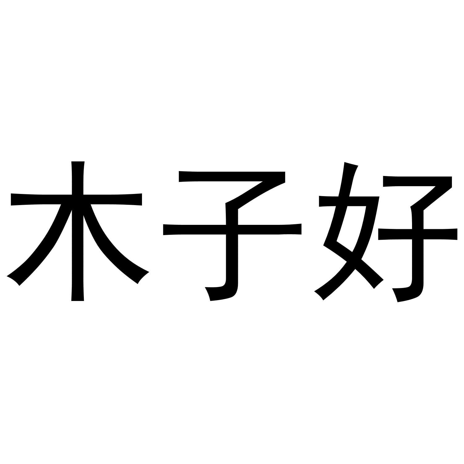 木子好