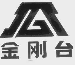 金刚台