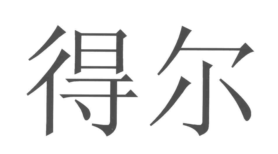得尔