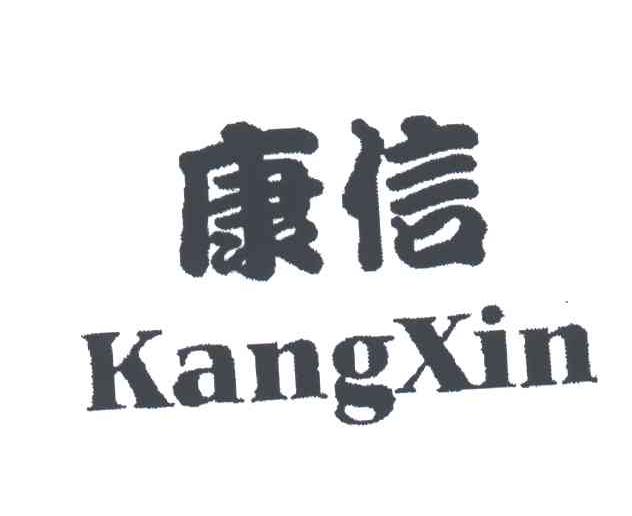 康信