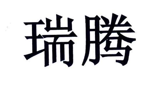 瑞腾