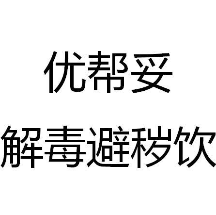 优帮妥 解毒避秽饮