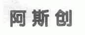 阿斯创