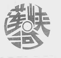 莲峡河