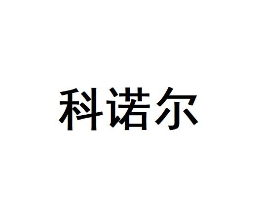 科诺尔
