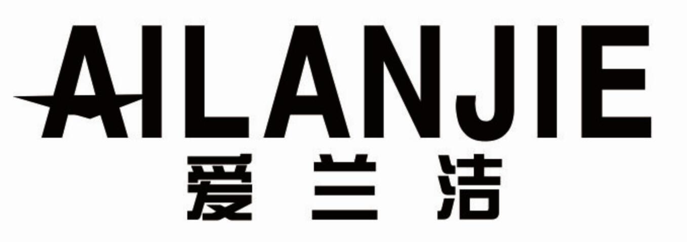 爱兰洁
