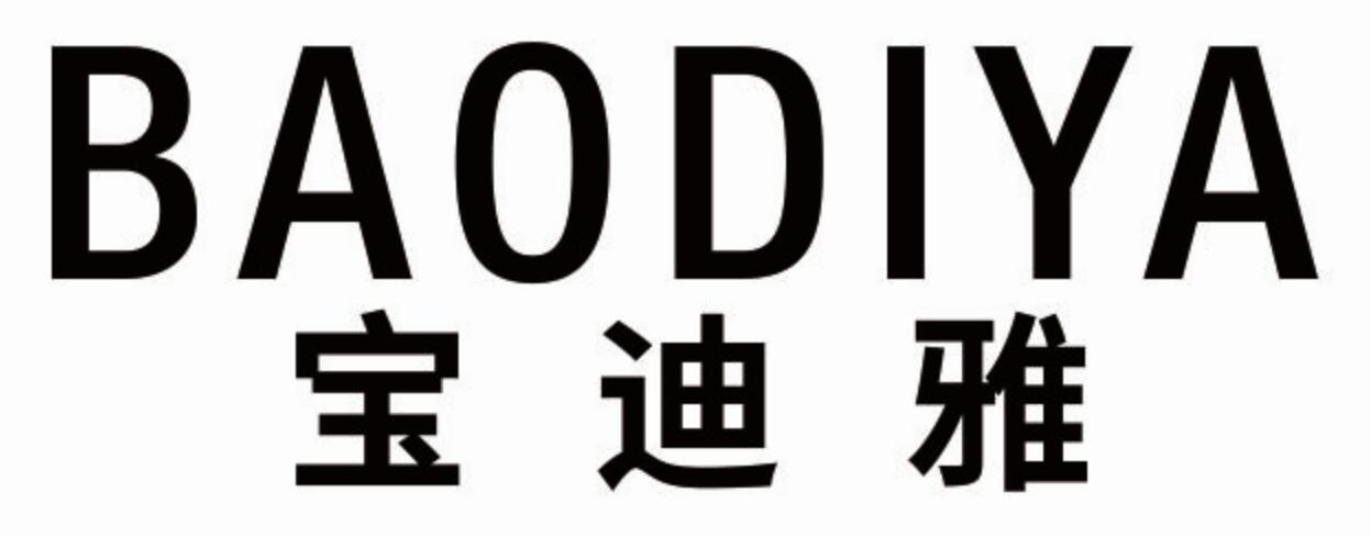 宝迪雅