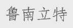 鲁南立特