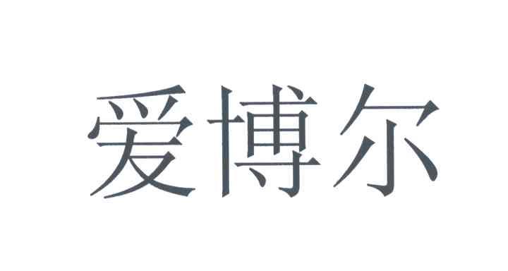 爱博尔