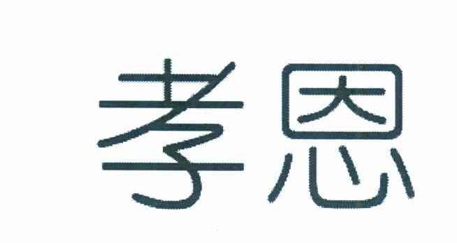 孝恩
