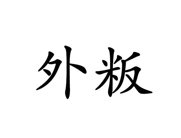 外粄