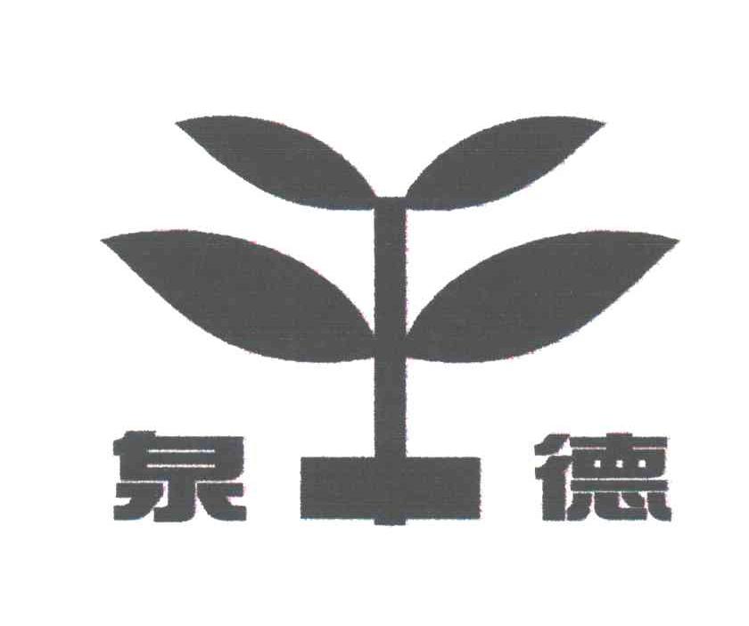 泉德及图形