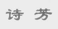 诗芳