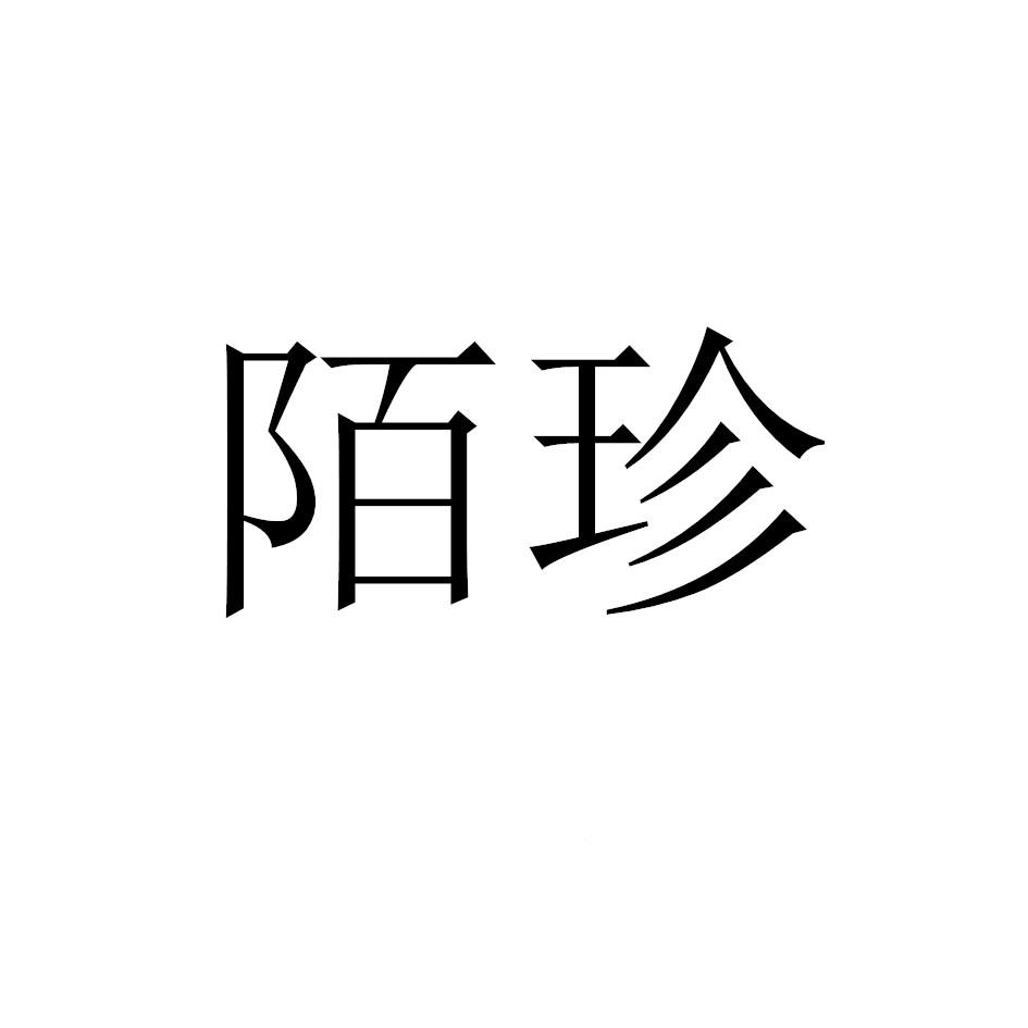 陌珍
