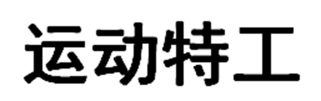 运动特工