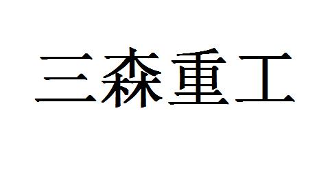 三森重工