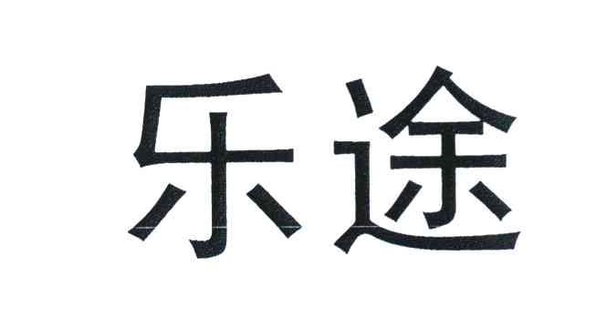 乐途