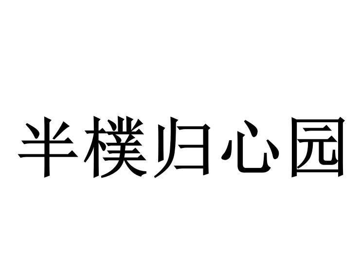 半樸归心园