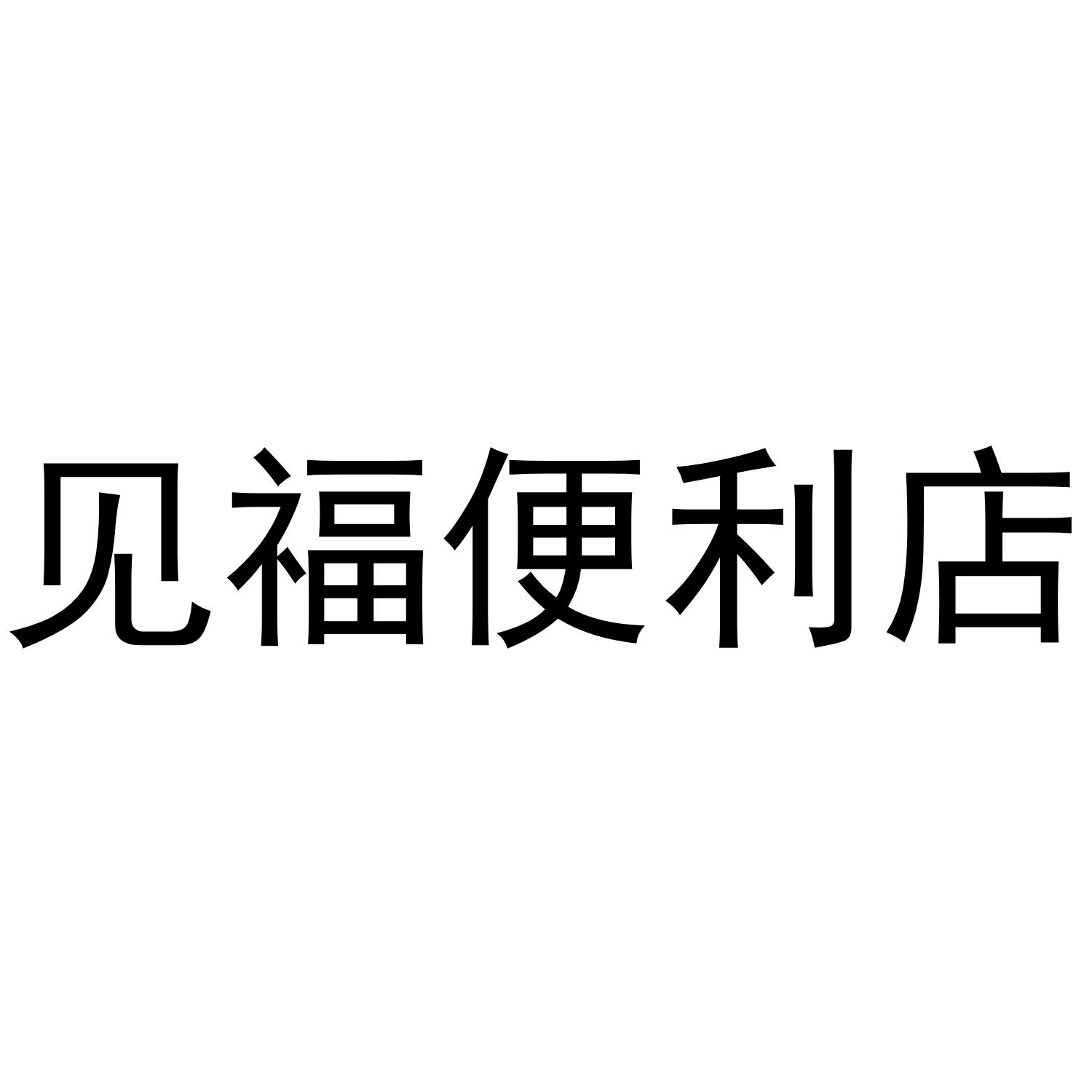 见福便利店