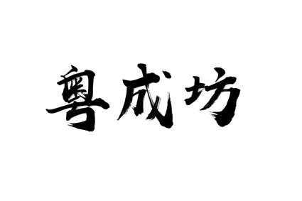 粤成坊