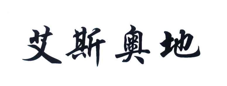 艾斯奥地