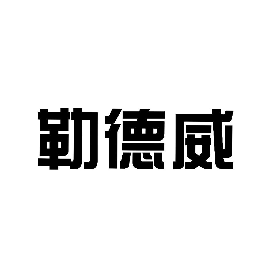 勒德威
