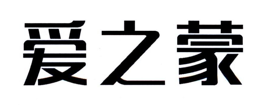 爱之蒙