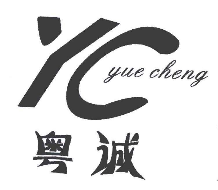 粤诚 YC