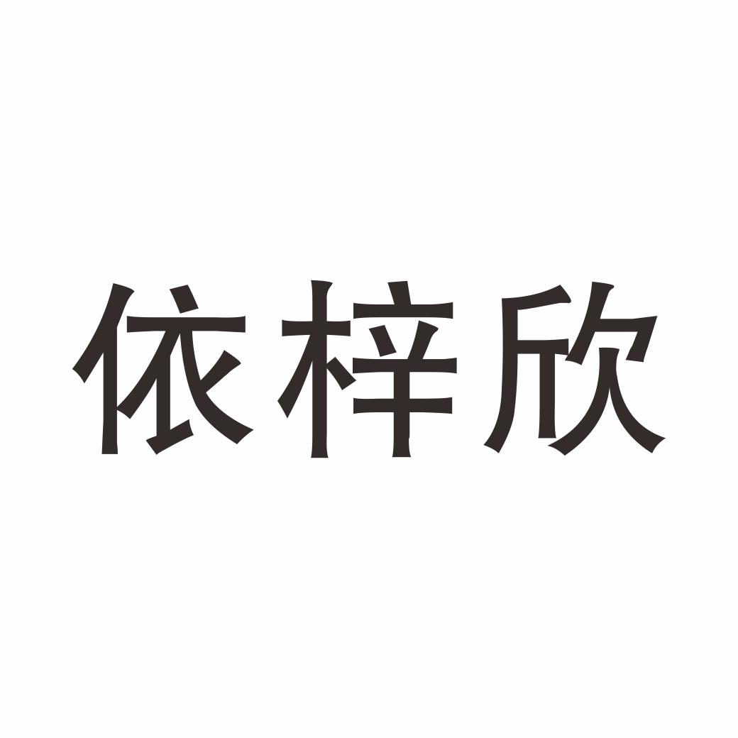 依梓欣
