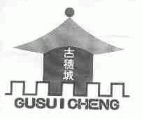 古穗城
