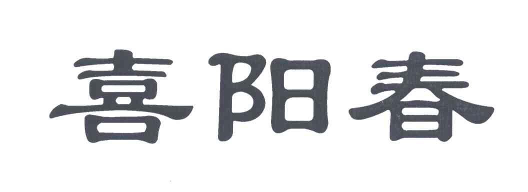 喜阳春