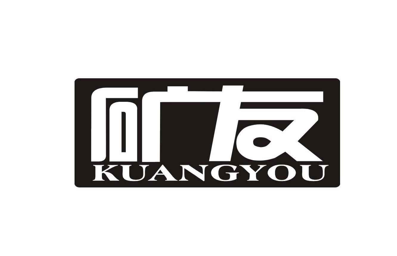 矿友