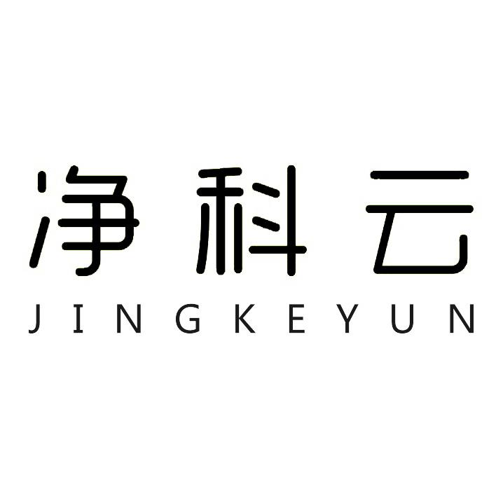 净科云