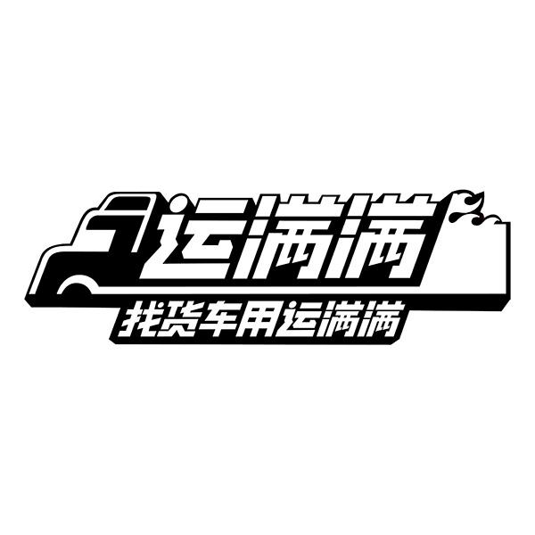 运满满 找货车用运满满