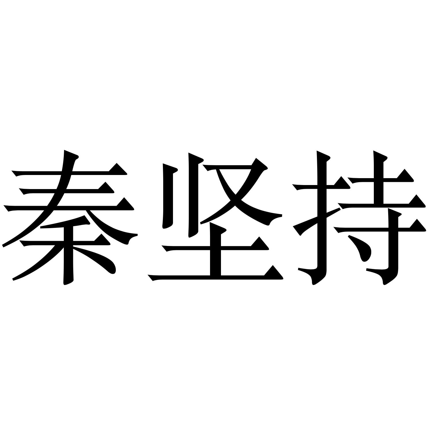 秦坚持