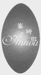 峰绮微   ANNOU