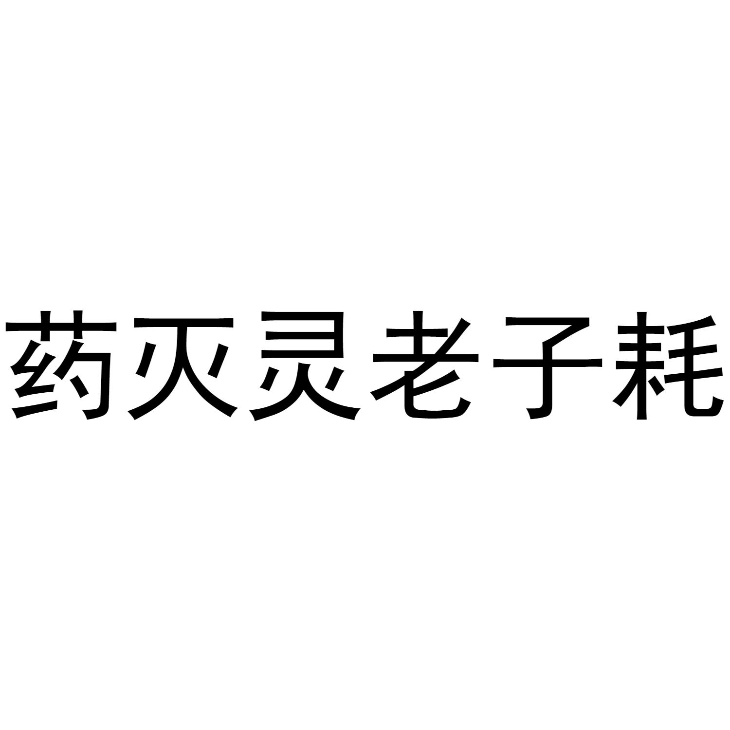 药灭灵老子耗
