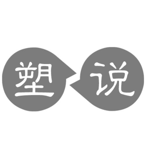 塑说