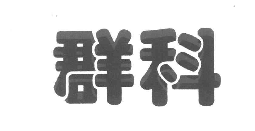 群科