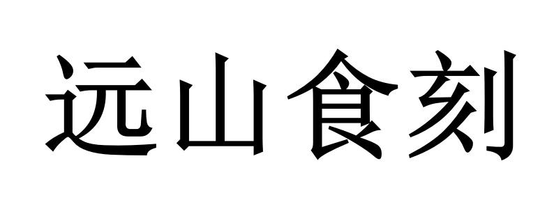 远山食刻
