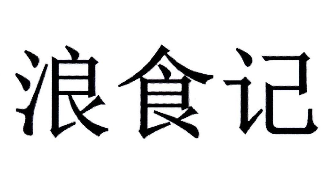 浪食记