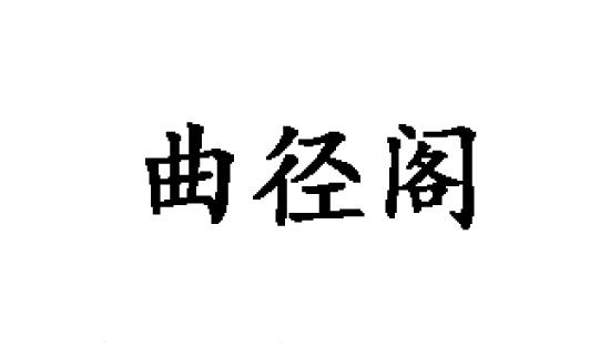 曲径阁