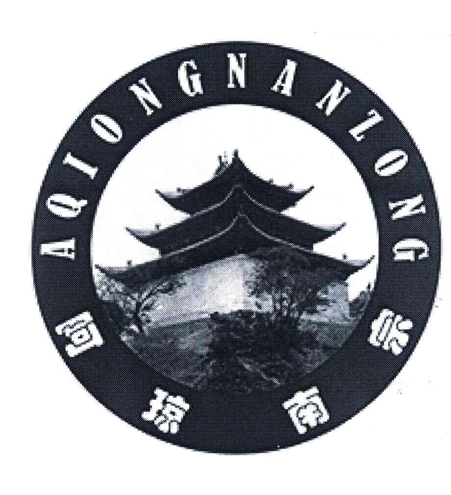 阿琼南宗