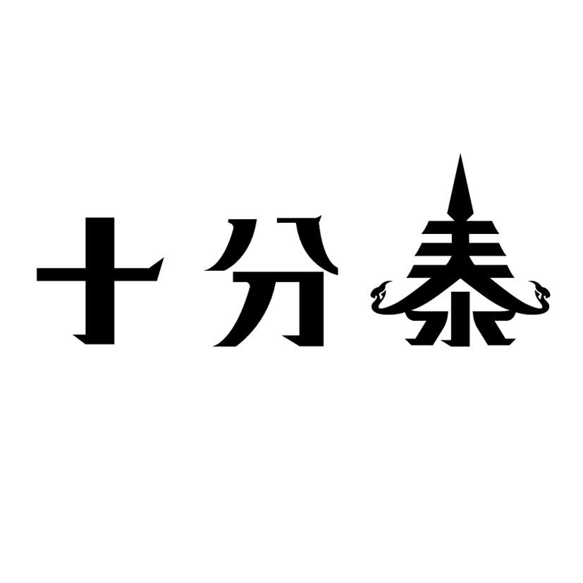 十分泰