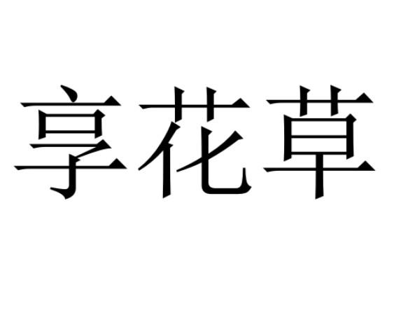享花草