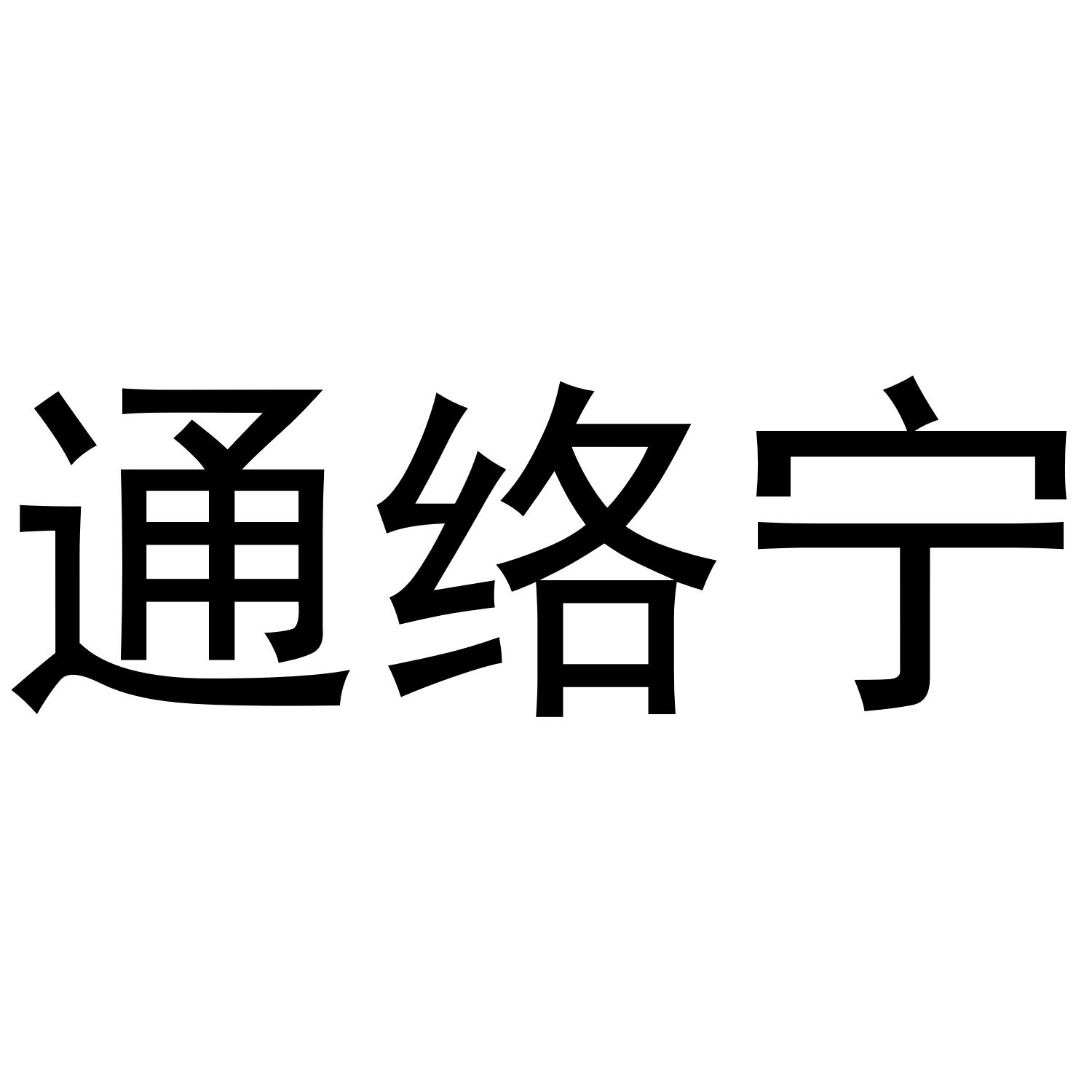 通络宁