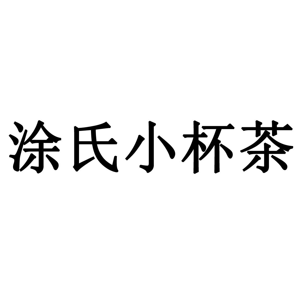 涂氏小杯茶