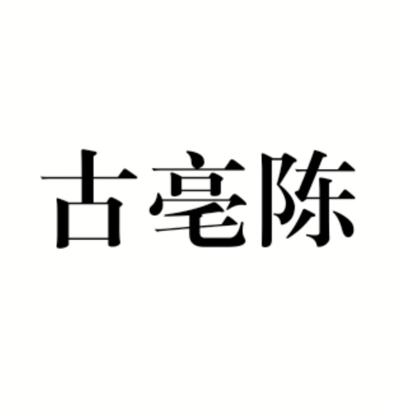 古亳陈